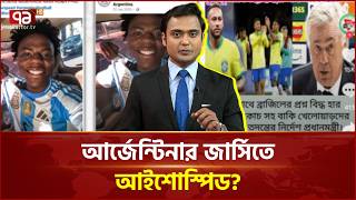 ব্রাজিলের কোচসহ খেলোয়াড়দের ব্যাংক হিসাব তদন্তের নির্দেশ! গুজব নাকি সত্যি? | Rumors | Ekattor TV