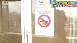学校や病院など完全禁煙に　改正健康増進法が施行(19/07/01)
