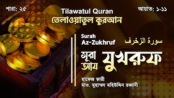সূরা আয-যুখরুফ || سورة الزخرف || Surah Az-Zukhruf || আয়াত ০১-১১ || ATR QURAN TILAWAT