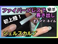 ファイバープレス フォーム不要のジェルスカルプ 新技術How to lengthen your nails with fiber.
