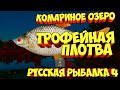 русская рыбалка 4 - Плотва озеро Комариное - рр4 фарм Алексей Майоров russian fishing 4
