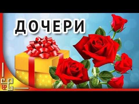 С днем рождения доченька! Музыкальное поздравление взрослой дочери от мамы