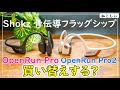 [比較レビュー OpenRun Pro2 vs OpenRun Pro無印]Dual Pitch(骨伝導＋空気伝導)の性能は?OpenComm2とマイク音質比較 [ねこしぃの周辺機器]