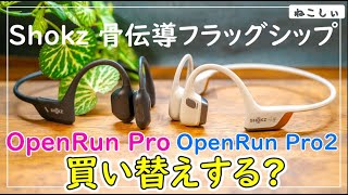 [Comparative Review: OpenRun Pro2 vs OpenRun Pro] How does Dual Pitch (bone conduction + air cond...