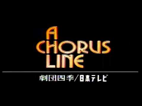 劇団四季コーラスライン　CM