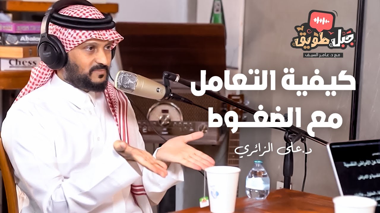 كيف تتعامل مع الضغوط النفسية ؟ |  بودكاست جبل طويق | د. علي الزائري