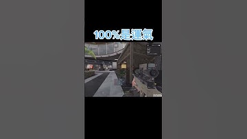 【決勝時刻M】運氣是實力的億部分（對我來說💀 #codm #決勝時刻m #決勝時刻m創作者