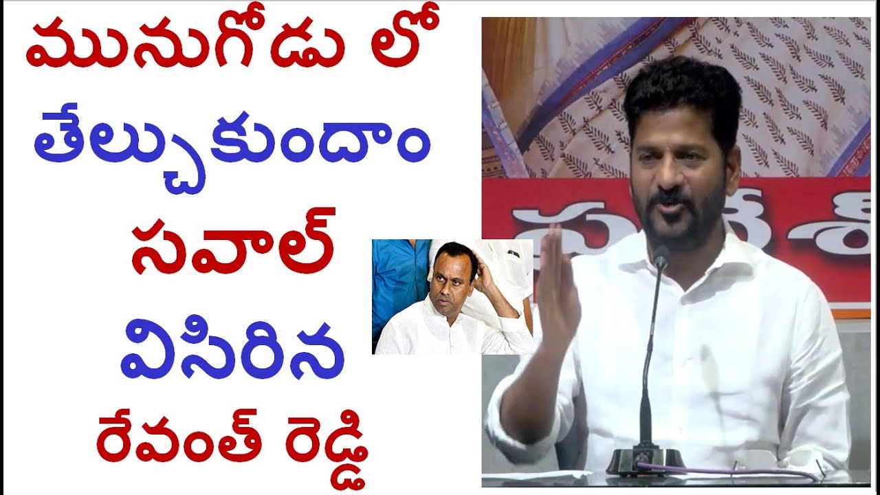 TPCC Chief Revanth Reddy About Munugode By Poll Election and Komati Rajgopal reddy || V25 News