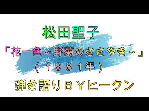 松田聖子「花一色～野菊のささやき～」ギター弾き語りＢＹヒークン　使用ギターヤマハA１M