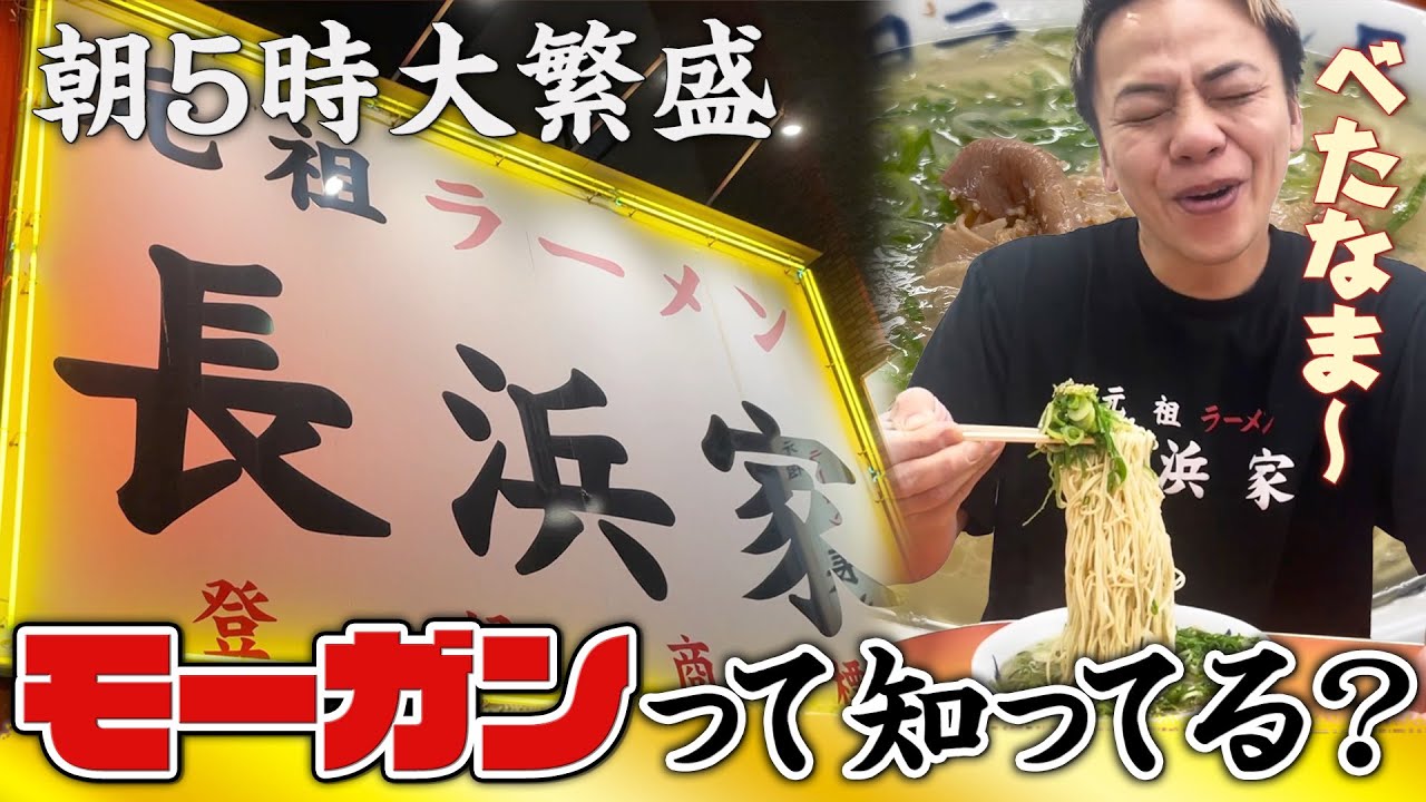 【モーガン】長浜ラーメンを朝から食らう！モーニング元祖をみんなにもやってほしい
