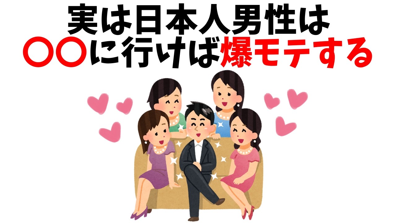【恋愛雑学】日本人男性が超モテまくる国