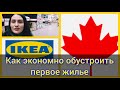 Поход в IKEA в Канаде. Ассортимент и цены в IKEA в Канаде. Обустройство дома. Канада иммиграция.