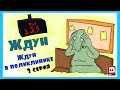 Ждун в поликлинике 3-я серия