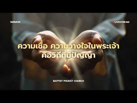 เทศนา : ความเชื่อ ความวางใจในพระเจ้า คือวิถีที่มีปัญญา | 21 มิ.ย. 2026 | คริสตจักรแบ๊บติสต์ภูเก็ต