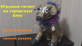 Новогодняя игрушка гигант "СОБАКА" на городскую ёлку своими руками Новогодняя игрушка гигант "СОБАКА" на городскую ёлку своими руками