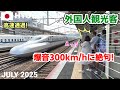【海外の反応】静寂から爆音へ! 時速300kmの新幹線通過に外国人観光客が仰天!