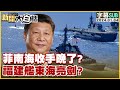 [SUB]菲南海收手晚了？福建艦東海亮劍？ 新聞大白話@tvbstalk 20240104 (字幕版)