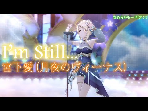 【スクスタ MV】 宮下愛(月夜のヴィーナス) I’m Still... 最高画質 2160p 60fps