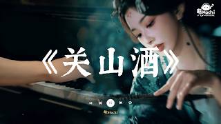 Download lagu 關山酒 『我曾長安走馬 十街任斗酒 驚夢照烽火 今宵試新鍪』 🎧 抖音最火歌曲 🔥2026流行歌曲