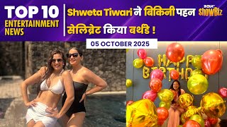Shweta Tiwari न Bikini पहन सलबरट कय बरथड, Kantara Chapter 1 क Bo न मचय तहलक Top 10