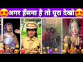 Desi Comedy Videos 😂 Bihar Ke Namune 🤣 Funny Reels 😂 Comedy Reels 🤣 Funny Video 🤣 Instagram Comedy 🤣