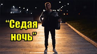 Юрий Шатунов - Седая ночь | cover el bayano