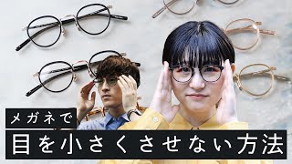 【強度近視さん必見】知らない人は損する！メガネで目を小さくさせない方法とは？