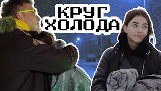 Игры Габара «КРУГ ХОЛОДА» 15 часов , как это было ?