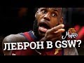 Леброн задумывается о GSW. Гриффин подался в Детройт. Новый Орлеан потерял Казинса / NBA NEWS #47