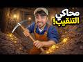 محاكي التنقيب عن الذهب 1 البداية الاسطورية 