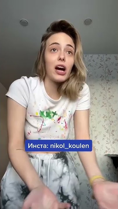 СКЕТЧ ТИКТОК || NIKOL KOULEN - YouTube