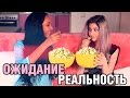 Ожидание VS Реальность: Ночевка с подругой ♡ Галина Ровер ♡ Мари СЕНН