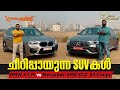 Mercedes-AMG GLC 43 Coupe vs BMW X3 M Performance SUV Comparison Review | Flywheel Malayalam