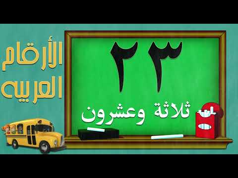 تعليم الارقام من 1 الى 40 بالعربي 
