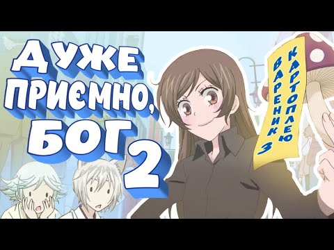HELLO, I'M A MOLFARKA!2/Banderization of the second season of "Very Nice, God" (look at the descr...