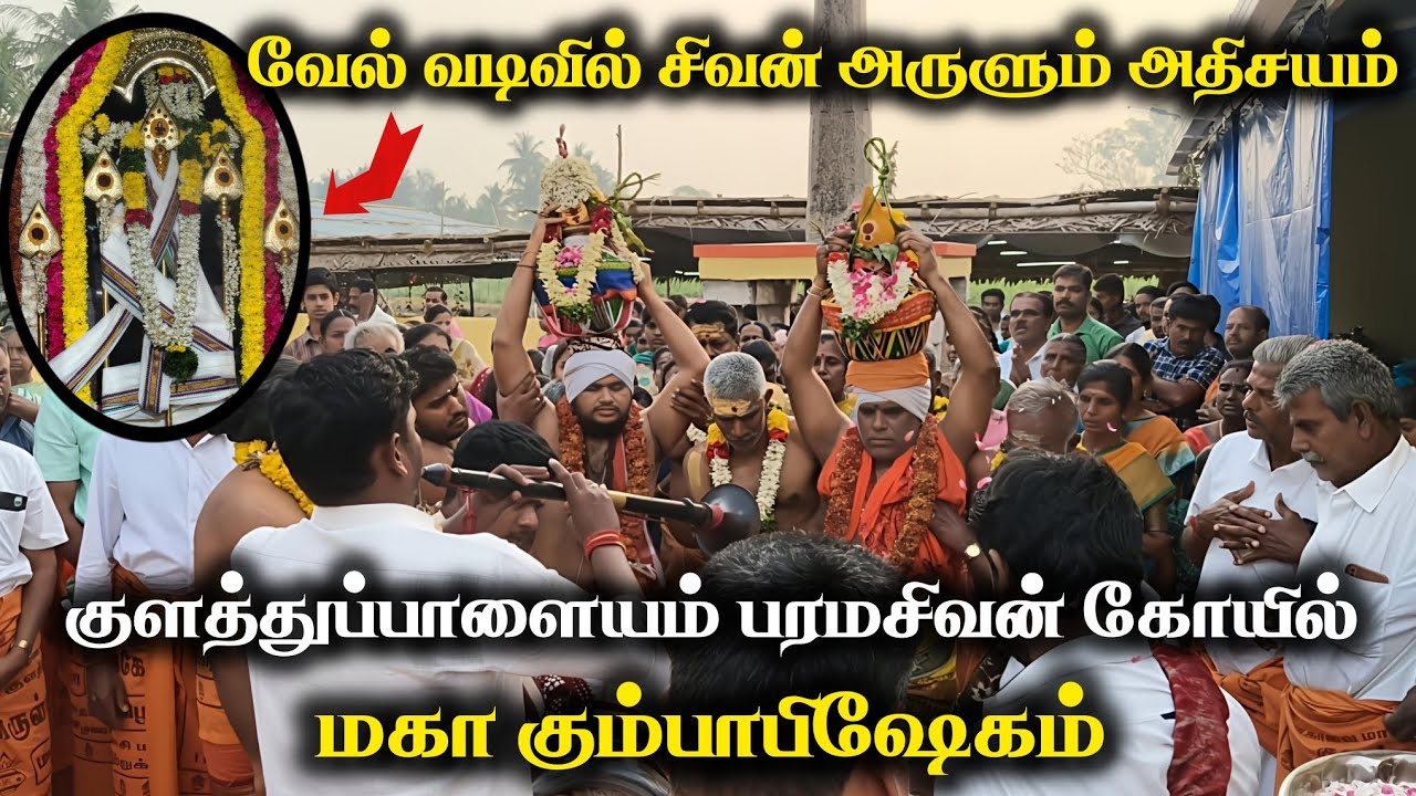 பரமசிவன் கோயில் கும்பாபிஷேகம் | குளத்துப்பாளையம் | அன்னூர் | வேல் வடிவில் சிவன் | S VIKAS NATARAJAN