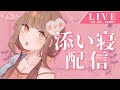 【🔴LIVE】寝れない人は名前教えて?♡添い寝風配信 【@あくびちゃん】【シチュエーションボイス】【ASMR】【男性向け】