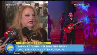 Κατηγορηματική η Ελένη Καστάνη για Σοφία Μουτίδου: «Δεν θέλω να μιλήσω γι' αυτό, τέλος»