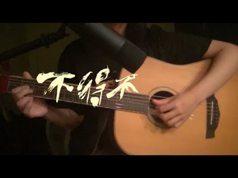 韋禮安 WeiBird《不得不 Long Distance》(feat.@LaLa 徐佳瑩) (翻唱)