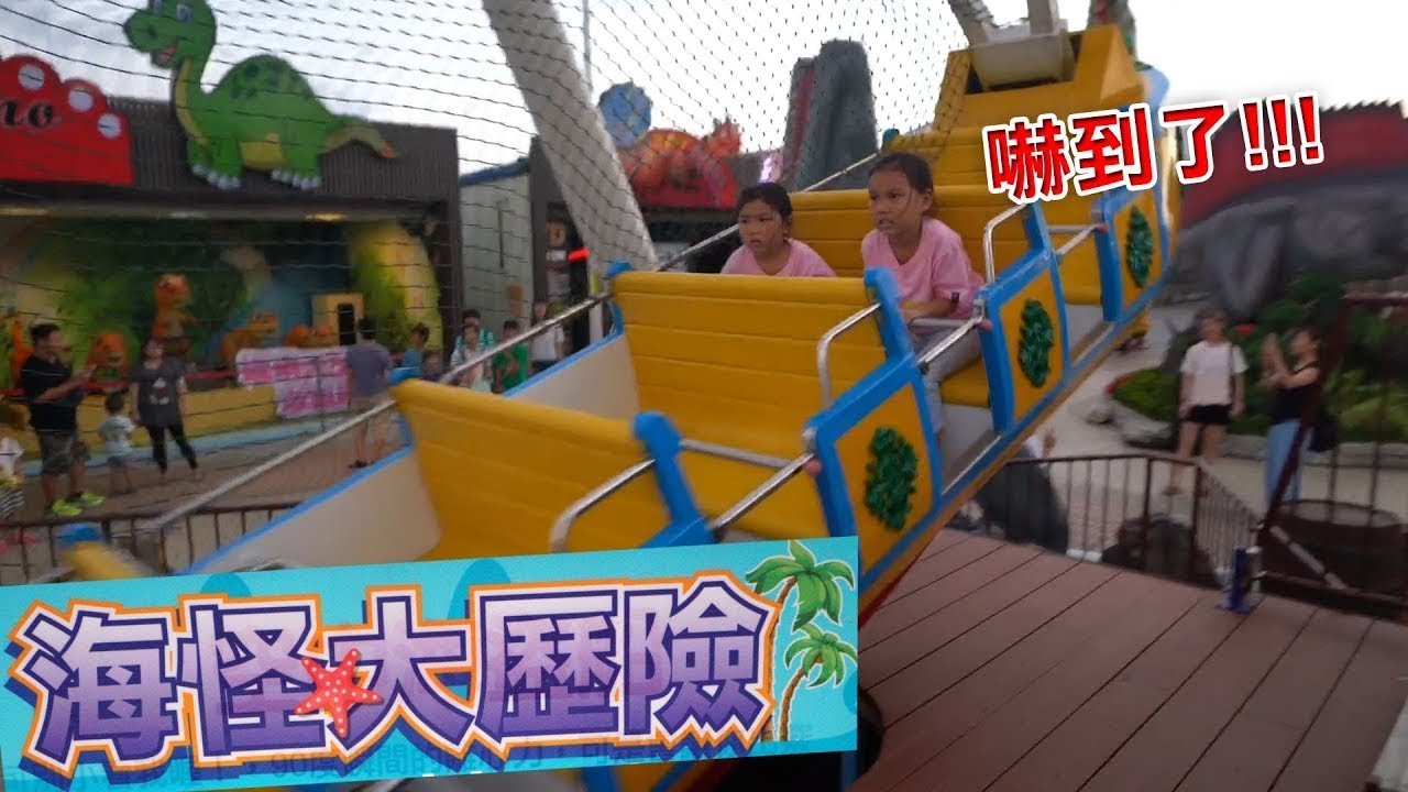 海怪大歷險 我們在高雄夢時代頂樓HAPPY100玩海盜船 姐妹真的被嚇到了啦 Sunny Yummy running toys 跟玩具開箱