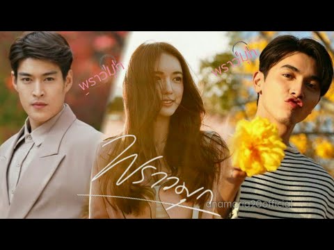 ใจเอ๋ย  Ost.พรามุก | อิมเมจ สุธิตา