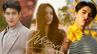 ใจเอ๋ย  Ost.พรามุก | อิมเมจ สุธิตา