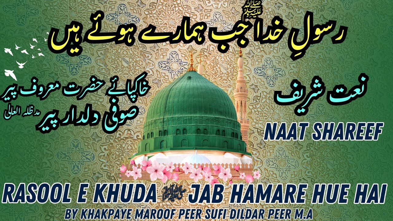 Naat Rasool Pyari Naat Sharif:RASOOL E KHUDA S.A.W Jab Hamare Hue Hain By Khakpaye Maroof ...
