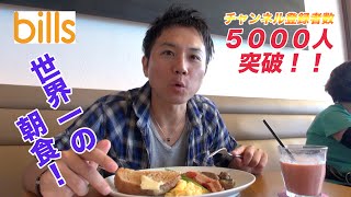 【祝！５０００人突破】七里ヶ浜のbillsで”世界一の朝食”を食べてきた！