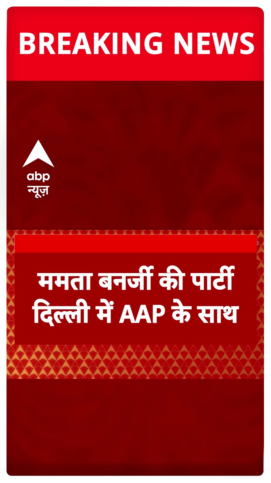 Delhi Elections: चुनाव से पहले INDIA गठबंधन में फूट, सपा-टीएमसी ने किया AAP का समर्थन | #shorts