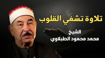 تلاوة تريح القلوب وتزيل الهموم    الشيخ محمد محمود الطبلاوي