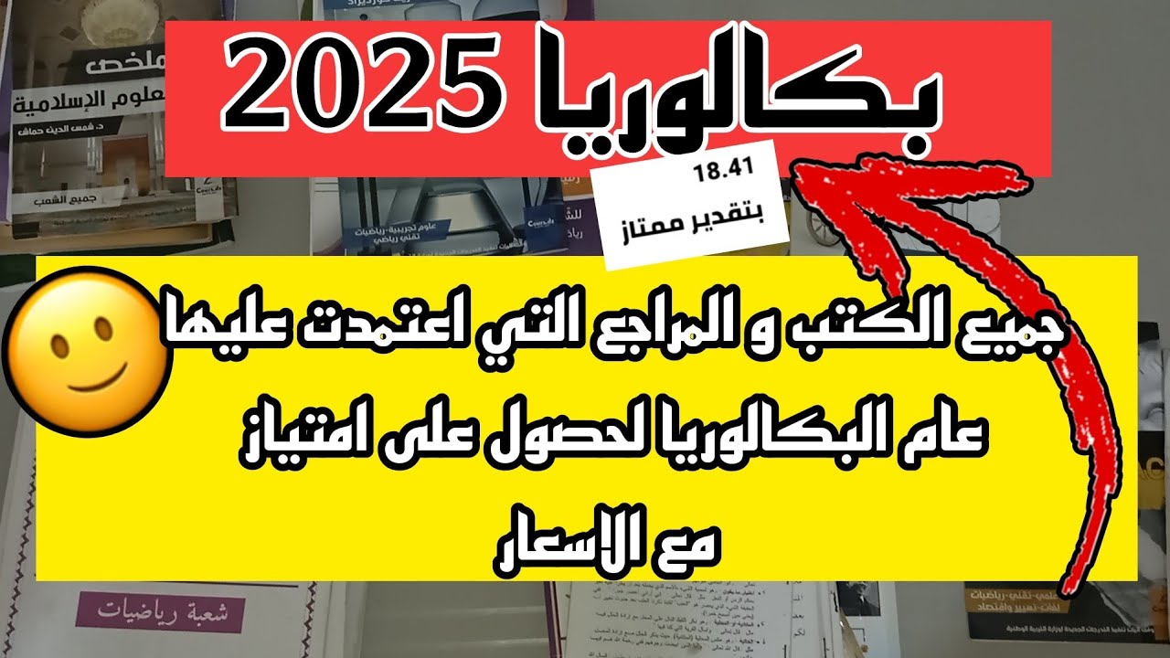 بكالوريا 2025 جميع المصادر والكتب التي اعتمدت عليها في عام bac للحصول على معدل امتياز اهم فيديو