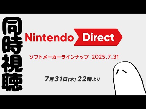【#ニンダイ同時視聴】ニンテンドーダイレクト見るよ【Nintendo Direct ソフトメーカーラインナップ 2025.7.31】