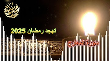 سورة المعارج .. تهجد رمضان 2025 .. محمد سليمان