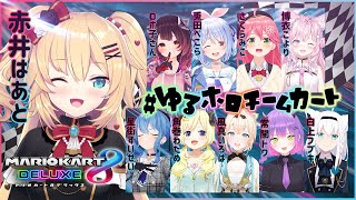【#ゆるホロチームカート】チーム対抗勝負！？全力でたのしむぞおおお！わくわく～～～！【ホロライブ/赤井はあと】